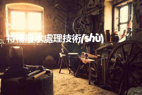 特種廢水處理技術(shù)的創(chuàng)新突破：你所不明白的秘密！